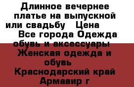 Длинное вечернее платье на выпускной или свадьбу › Цена ­ 9 000 - Все города Одежда, обувь и аксессуары » Женская одежда и обувь   . Краснодарский край,Армавир г.